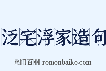 泛宅浮家造句是什么意思的图片